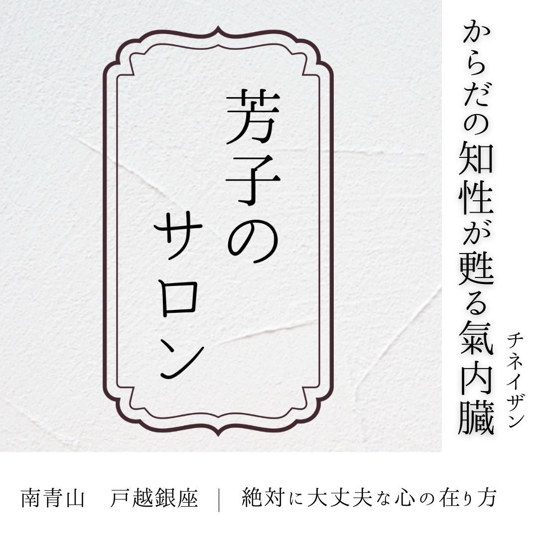 芳子のサロン からだの知性が甦る氣内臓 チネイザン